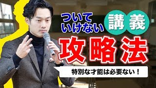 【落ちこぼれ】授業についていけない人の復活法【公認会計士受験】