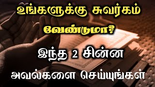 உங்களுக்கு சுவர்க்கம் வேண்டுமா இந்த இரண்டு அமல்களை செய்யுங்கள்┇Dua in Tamil┇Dua┇Islamic tamil dua