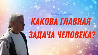 Какова ГЛАВНАЯ ЗАДАЧА ЧЕЛОВЕКА! А.Хакимов