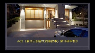 都2025年了，我不允许还有人在死背单词！《解词之词源故事》第19讲字根S