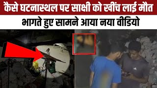 Delhi Sakshi Murder Case: कैसे घटनास्थल पर साक्षी को खींच लाई मौत, भागते हुए सामने आया New Video