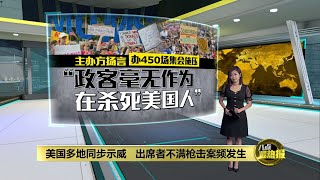 美国多地同步示威   出席者不满枪击案频发生  | 八点最热报 12/06/2022