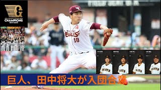 巨人、田中将大投手と来季入団で合意！日米通算197勝の実績に注目　MLB入りの菅野の補強へ