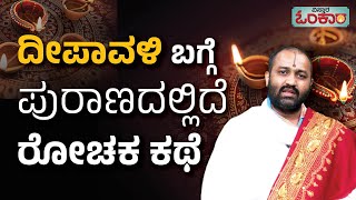 ದೀಪಾವಳಿ ಬಗ್ಗೆ ಪುರಾಣದಲ್ಲಿದೆ ರೋಚಕ ಕಥೆ | Vistara Omkara | Diwali Grahan 2022 | Deepavali Festival 2022