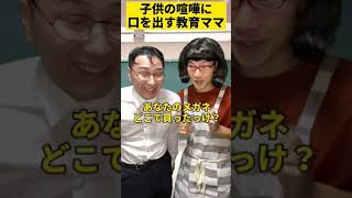 【コント】子供の喧嘩に口を出す教育ママ #あるある