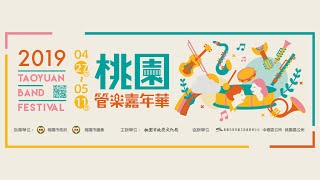 2019 桃園管樂嘉年華 精選片段｜豐禾創意 FengHe Creative