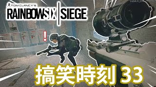 ＢＯＳＧ大師  # 搞笑時刻 EP. 33 【R6｜Siege】