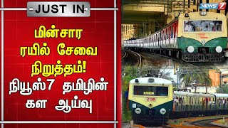 பராமரிப்பு பணிகள் காரணமாக ஜூலை 23ம் தேதி முதல் மின்சார ரயில் சேவை நிறுத்தம்