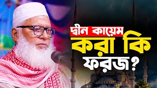 দ্বীন কায়েম করা কি ফরজ? || মাওলানা মোজাম্মেল হক বরিশাল । Allama Mozammel Haque New Tafsir