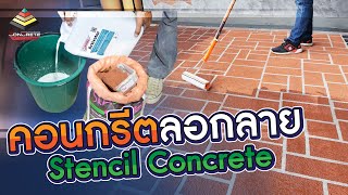 Stencil Concrete - คอนกรีตลอกลาย