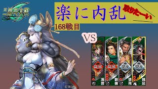 【三国志大戦6】錯乱の舞で楽して内乱取りたい　168戦目