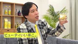 霜降り明星せいや、いいちこ新たな飲み方に次々とアイデア／「いい茶こ」WEB動画