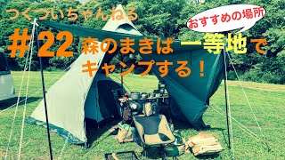 ＃22 森のまきばキャンプ場　一等地でキャンプする！おすすめの場所