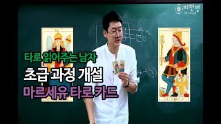 마르세유 타로 카드 초급 강의