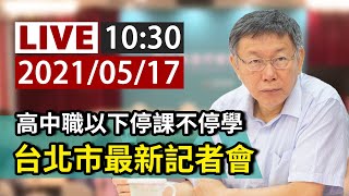 【完整公開】LIVE 高中職以下停課不停學  台北市最新記者會