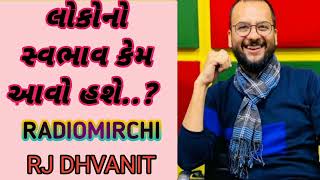 લોકોનો સ્વભાવ કેમ આવો હશે.. morning mantra Radiimirchi***27-1-2024