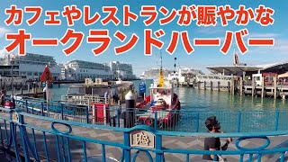 風に吹かれて街歩き　海沿いのカフェやレストランが賑やかなオークランドハーバー　Auckland Harbour