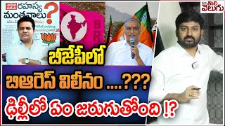 బీజేపీలో బిఆరెస్ విలీనం? ఢిల్లీలో ఏం జరుగుతోంది!? | BRS Merge In BJP? | Ktr \u0026 Harish secret Meeting