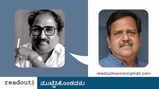 ಮುಟ್ಟಿಸಿಕೊಂಡವನು - ಲಂಕೇಶ್  | ರಾಜೇಂದ್ರ ಚೆನ್ನಿ