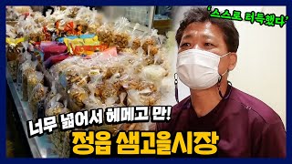 JTV전주방송 [그시장노포]여기가 튀밥 맛집이라며? | 정읍샘고을시장