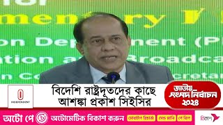 ভোট বর্জনকারী দলগুলো নিয়ে যা বললেন সিইসি | Election Commission | Independent TV