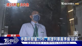 高捷列車員公務包放「尿袋」 僅25秒解內急原因曝｜TVBS新聞 @TVBSNEWS02