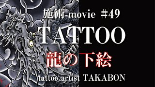 Tattoo Studio 【刺青師貴ぼん】龍のdigital sketch movie  tattoo#49