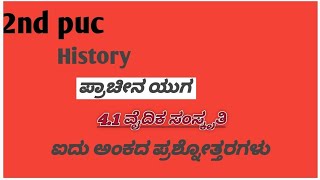 2nd puc History chapter-4 ಪ್ರಾಚೀನ ಯುಗ 4.1 ವೈದಿಕ ಸಂಸ್ಕೃತಿ ಐದು ಅಂಕದ ಪ್ರಶ್ನೋತ್ತರಗಳು