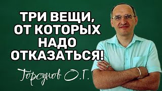 Три вещи, от которых надо отказаться! Торсунов лекции