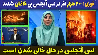 فوری : 200 هزار نفر در لس آنجلس بی خانمان شدند  | جدیدترین رویداد های روز - 24 دی 1403