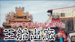 【阿鴻跑廟會】庚子年白沙崙萬福宮五朝王醮🏮王船出廠開光點眼👀睽違18年王醮再起🔥茄萣全區總動員🙋‍♂️