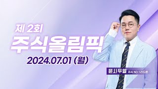 제2회 주식올림픽 (20240701)