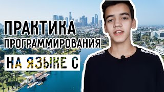 Практика программирования на языке си | от университета к кремниевой долины