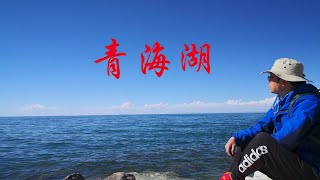 西藏游记15：青海湖和茶卡盐湖