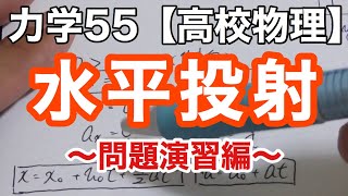 次のテストで高得点！水平投射問題の攻略《力学57》【物理基礎/高校物理】