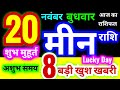 मीन राशि 20 नवंबर बुधवार 2024 | Meen Rashi Wednesday | Pisces Horoscope 20 November | आज का राशिफल