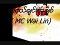 သူငယ္ခ်င္းအခ်စ္ mc wai lin