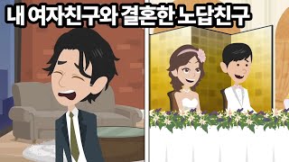 [사이다톡톡] 약혼녀를 뺏어간 친구가 결혼식에서 스피치를 부탁해왔다 → 있는 그대로의 사실을 하객들 앞에서 이야기한 결과 ㅋㅋ