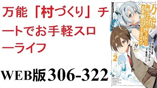 【朗読】乱世の中、領主の息子として生まれたルークは、十二歳のときの祝福で『村づくり』という役に立たないギフトを授かってしまう。WEB版 306-322