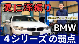 【BMW専門店が教える】BMW４シリーズの弱点はズバリ○○！！