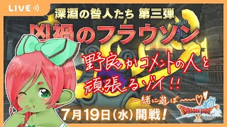 【ドラクエ10】「凶禍のフラウソン」一緒に行きませんか！