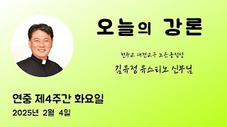 2025년 2월 4일 연중 제4주간 화요일 ＜우리 믿음의 창시자이며 완성자이신 예수님을 바라봅시다.＞