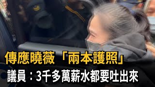 傳應曉薇「兩本護照」  律師：14年前已放棄加拿大國籍－民視新聞