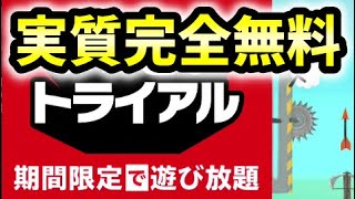 任天堂Switch】いっせいトライアルって知ってる？７日間無料チケットも配布中だから期間限定完全無料！【アルティメットチキンホース爆笑だったｗ】