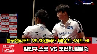 블루원리조트(강민구,스롱) VS SK렌터카(조건휘,임정숙) 4세트 HL[웰컴저축은행 PBA 팀리그 2022-2023 1라운드] (22.08.09)