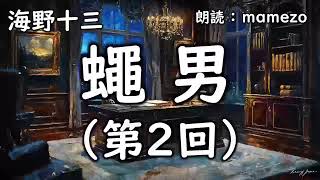 【朗読/小説/ミステリー】 海野十三 「蠅男」 第２回（全８回）【探偵帆村壮六シリーズ17】