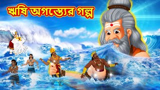 ঋষি অগস্ত্যের গল্প - Bangla Divine Story | Bangla Golpo | Moral Stories in Bangla | RDC Divine