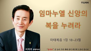 임마누엘 신앙의 복을 누려라ㅣ2023.12.24 주일예배ㅣ이석우 담임목사