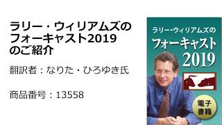 【商品紹介】電子書籍 ラリー・ウィリアムズのフォーキャスト2019