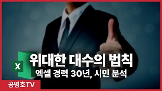 위대한 대수의 법칙 / 엑셀 경력 30년, 시민 분석 [공병호TV]